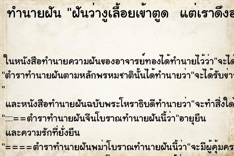 ทำนายฝันทำนายฝันฝันว่างูเลื้อยเข้าตูดแต่เราดึงออก